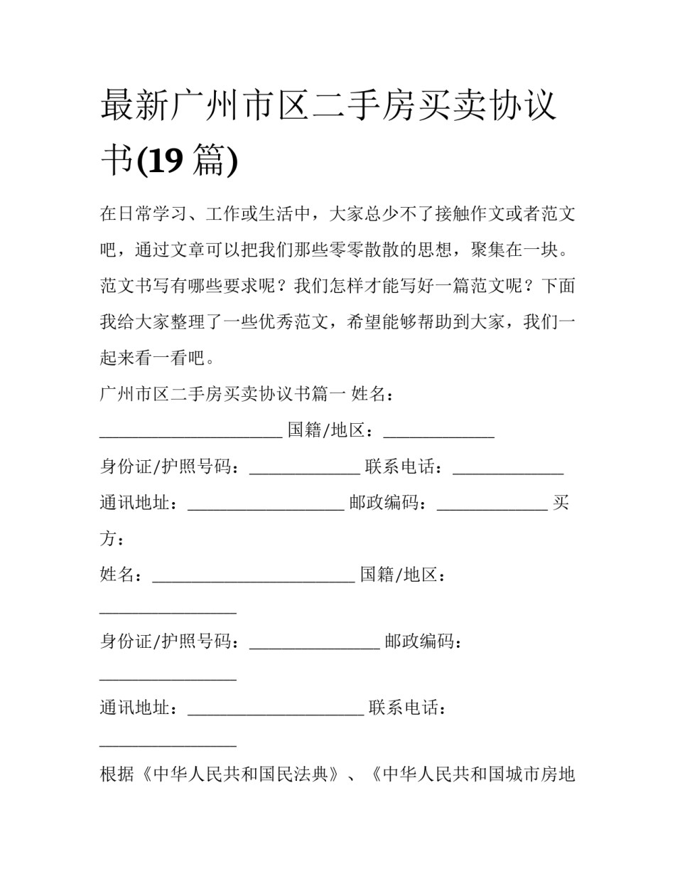 最新广州市区二手房买卖协议书(19篇)_第1页