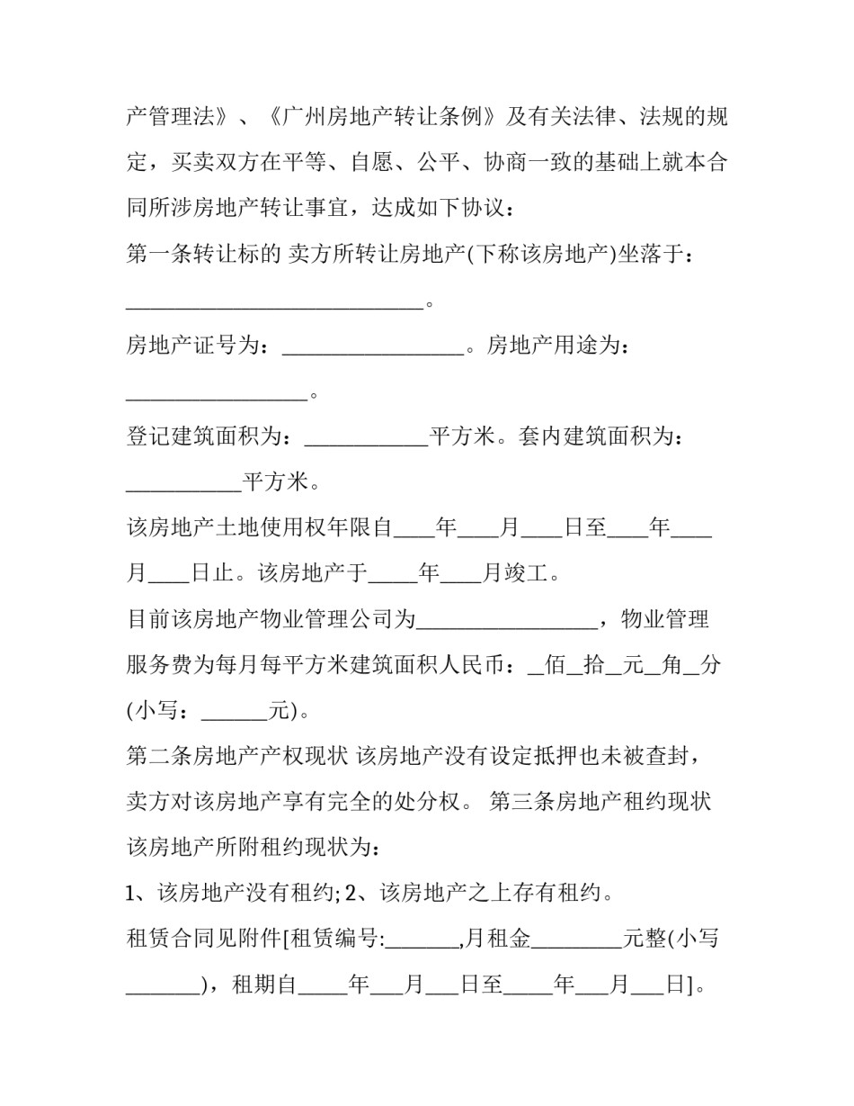 最新广州市区二手房买卖协议书(19篇)_第2页
