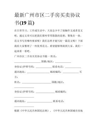 最新广州市区二手房买卖协议书(19篇)