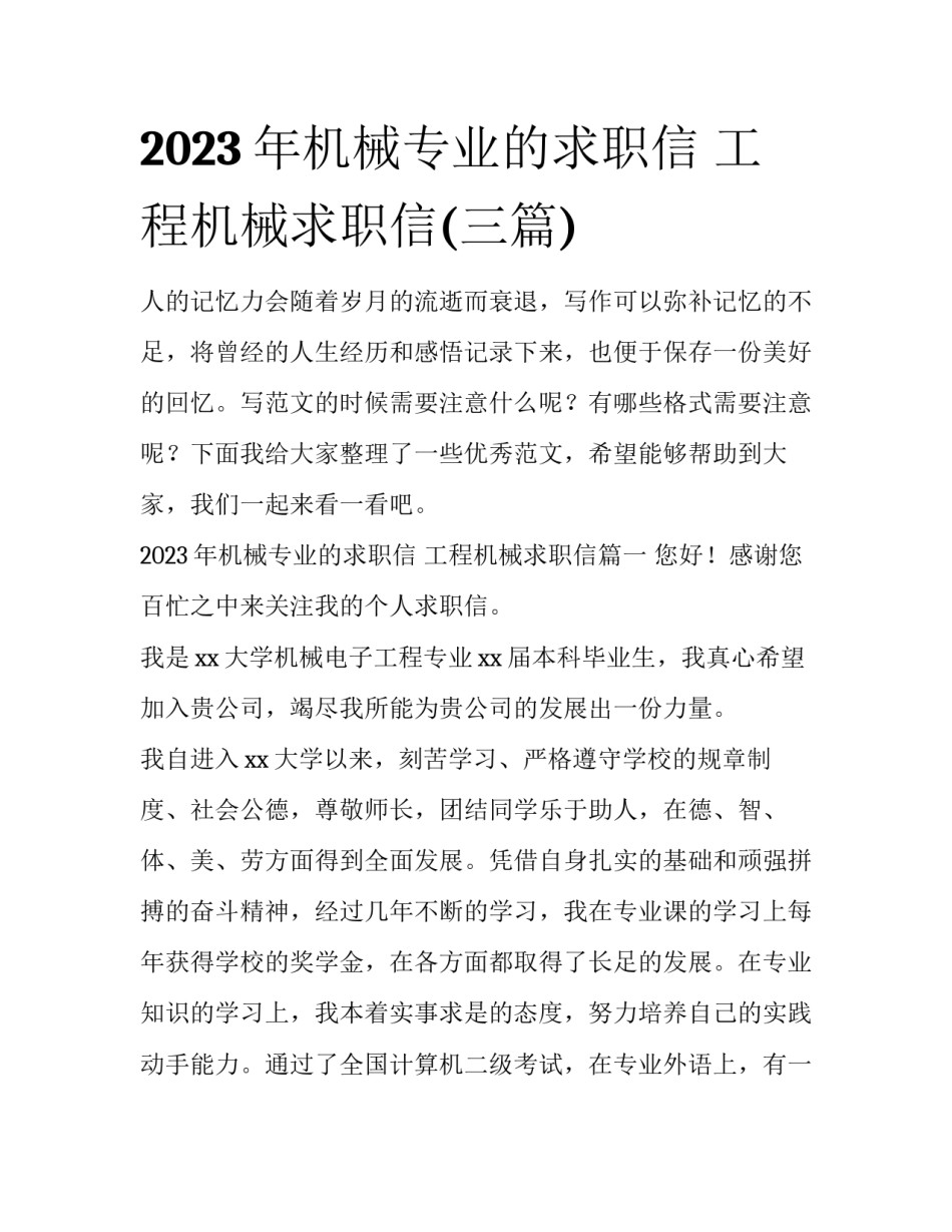 2023年机械专业的求职信 工程机械求职信(三篇)_第1页