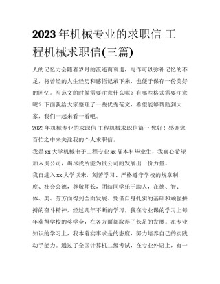 2023年机械专业的求职信 工程机械求职信(三篇)