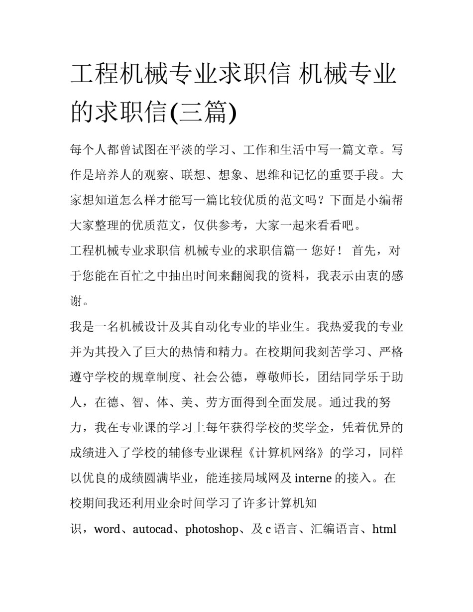 工程机械专业求职信 机械专业的求职信(三篇)_第1页