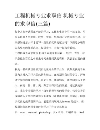 工程机械专业求职信 机械专业的求职信(三篇)