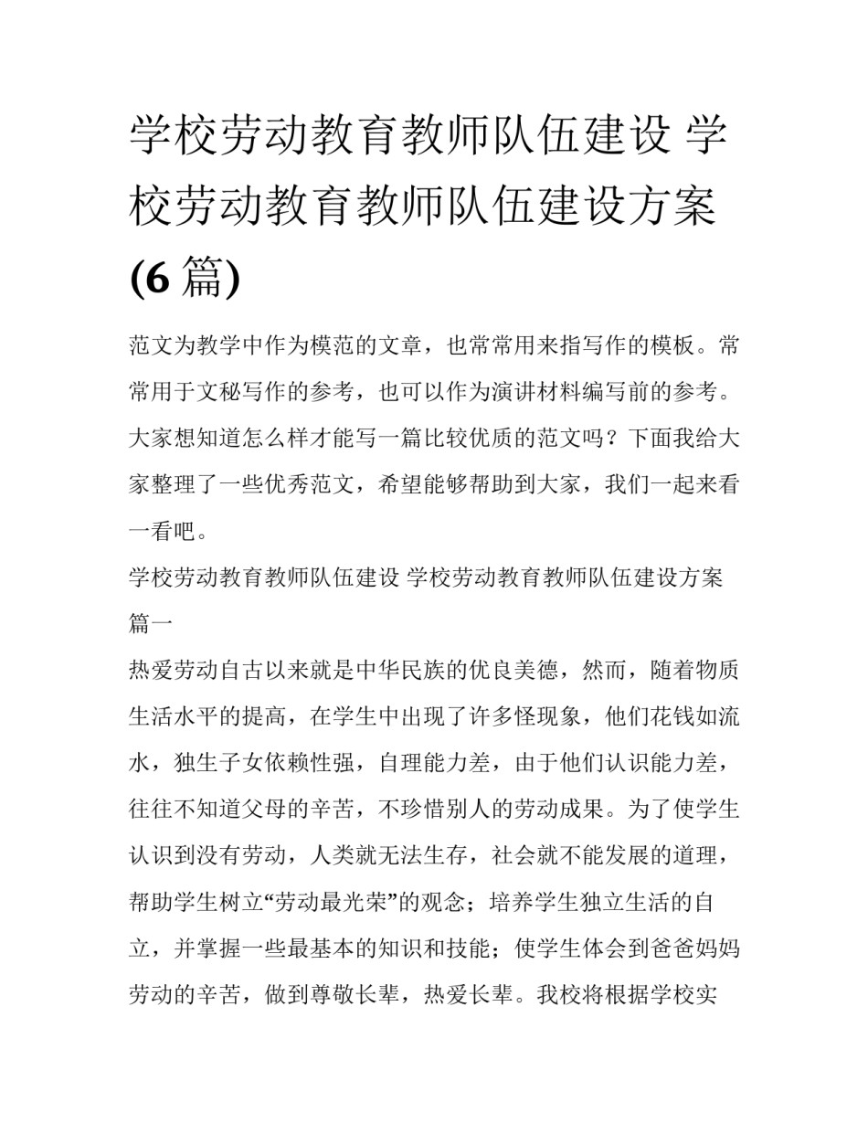 学校劳动教育教师队伍建设 学校劳动教育教师队伍建设方案(6篇)_第1页