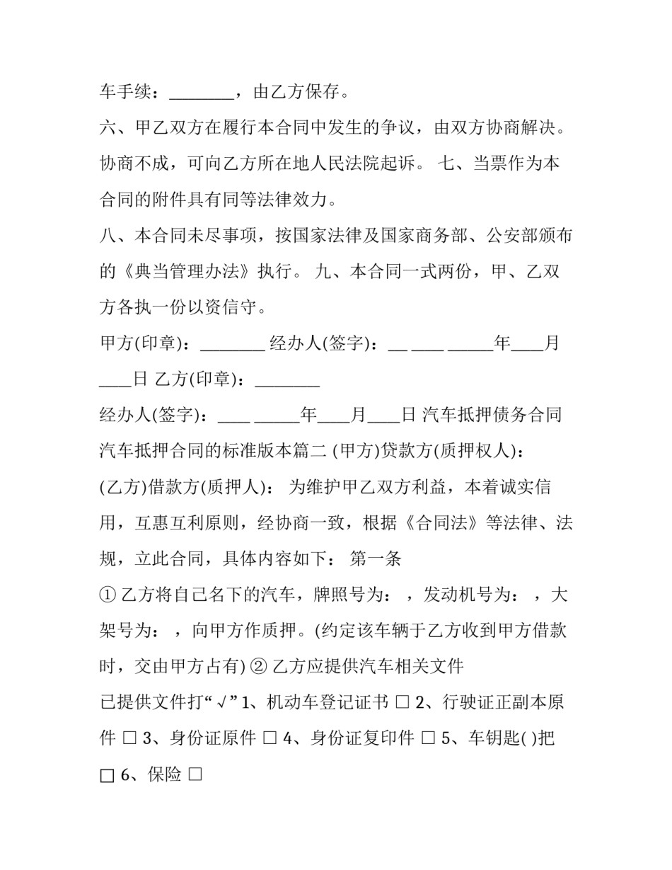 汽车抵押债务合同 汽车抵押合同的标准版本(20篇)_第3页
