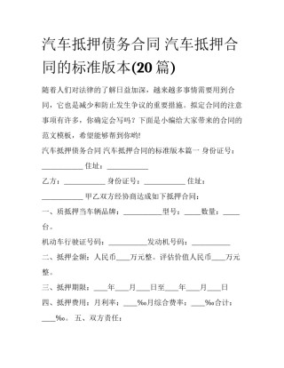 汽车抵押债务合同 汽车抵押合同的标准版本(20篇)