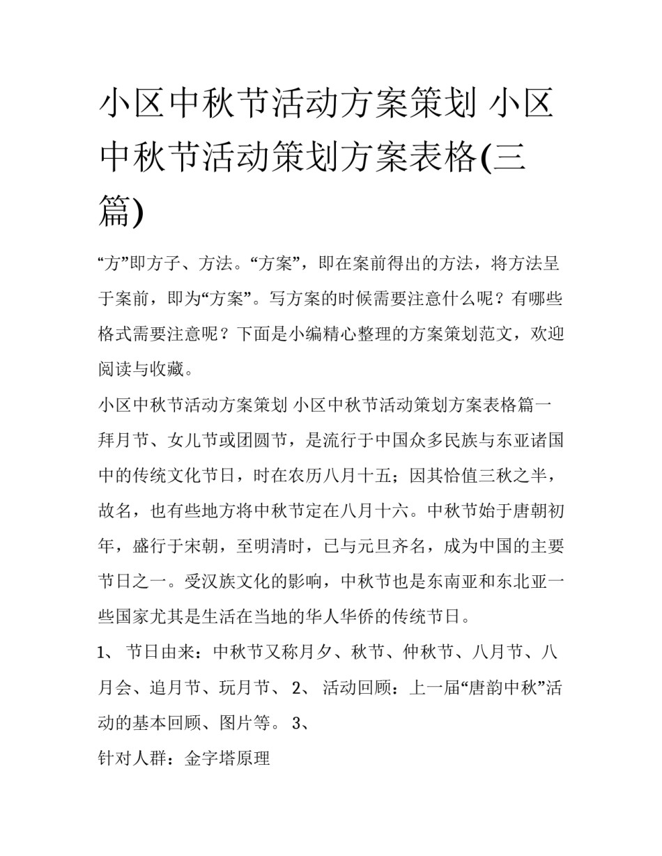 小区中秋节活动方案策划 小区中秋节活动策划方案表格(三篇)_第1页