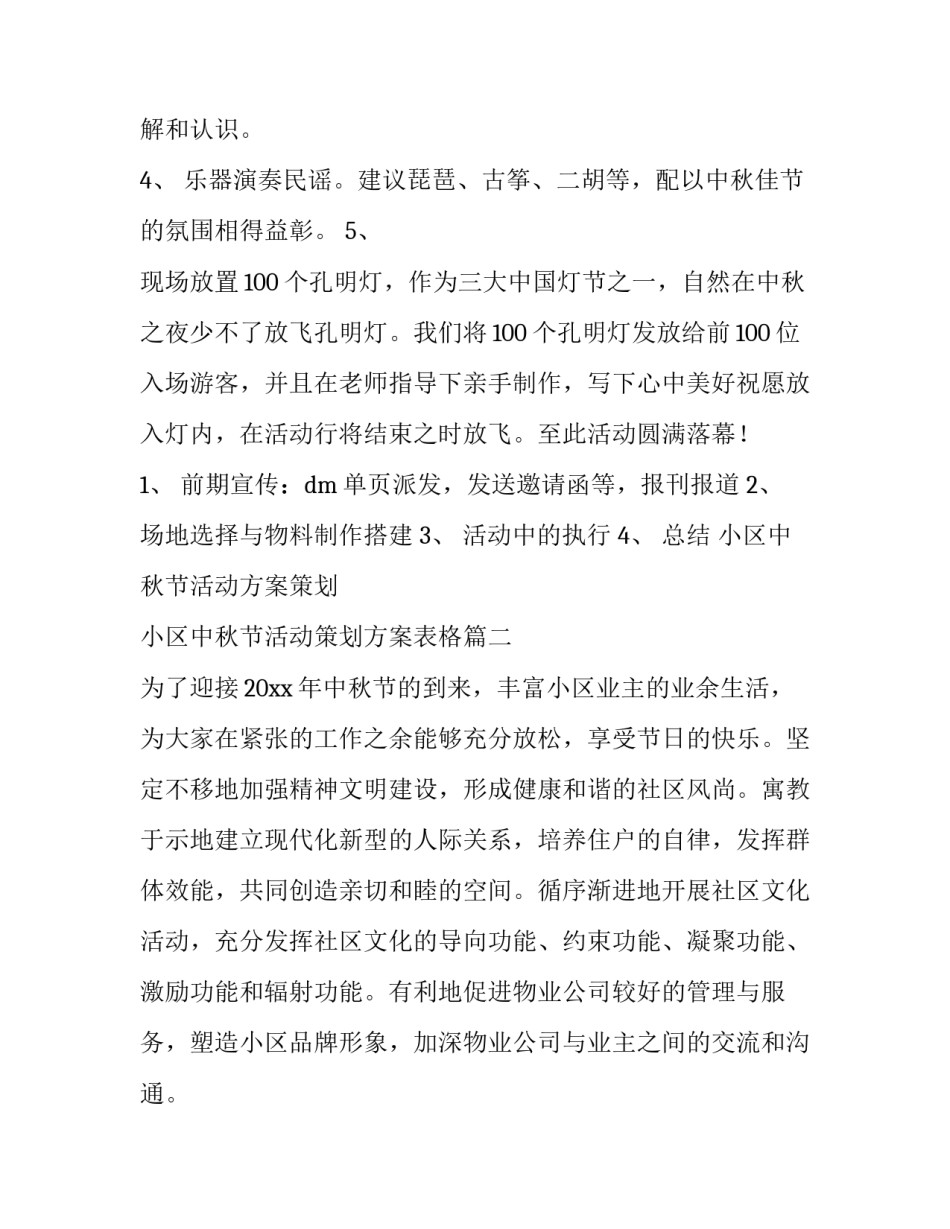 小区中秋节活动方案策划 小区中秋节活动策划方案表格(三篇)_第3页