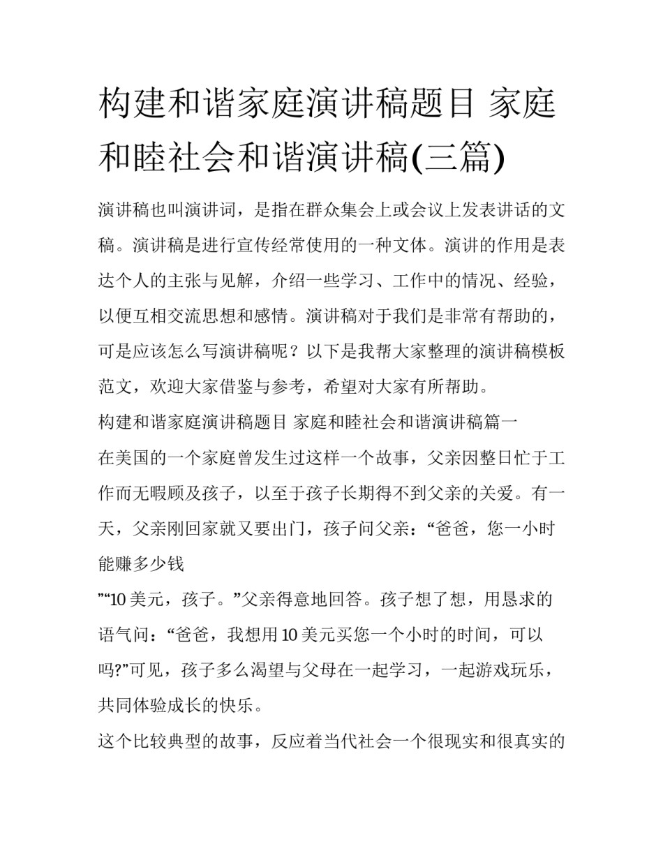 构建和谐家庭演讲稿题目 家庭和睦社会和谐演讲稿(三篇)_第1页