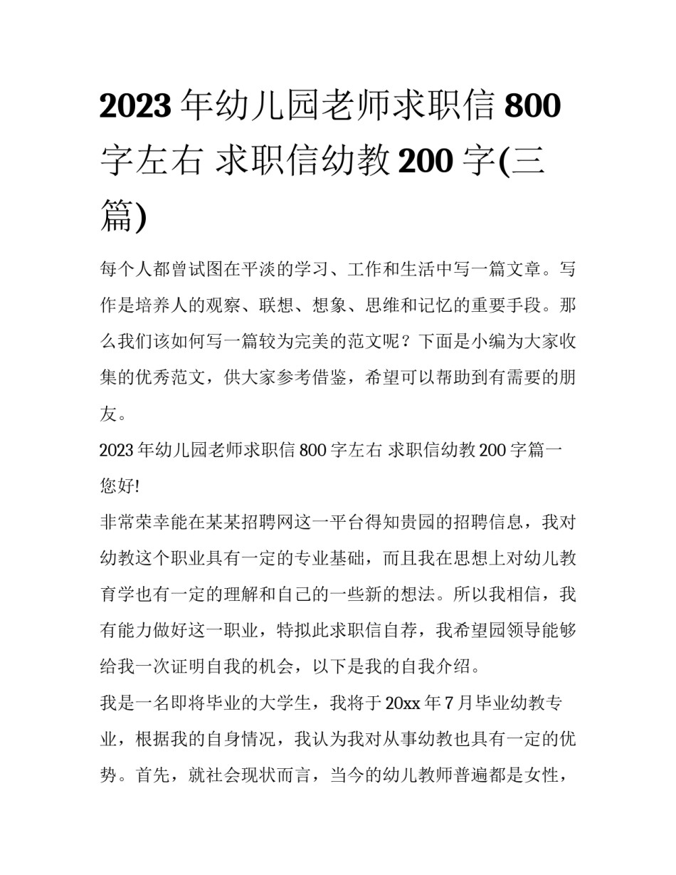 2023年幼儿园老师求职信800字左右 求职信幼教200字(三篇)_第1页