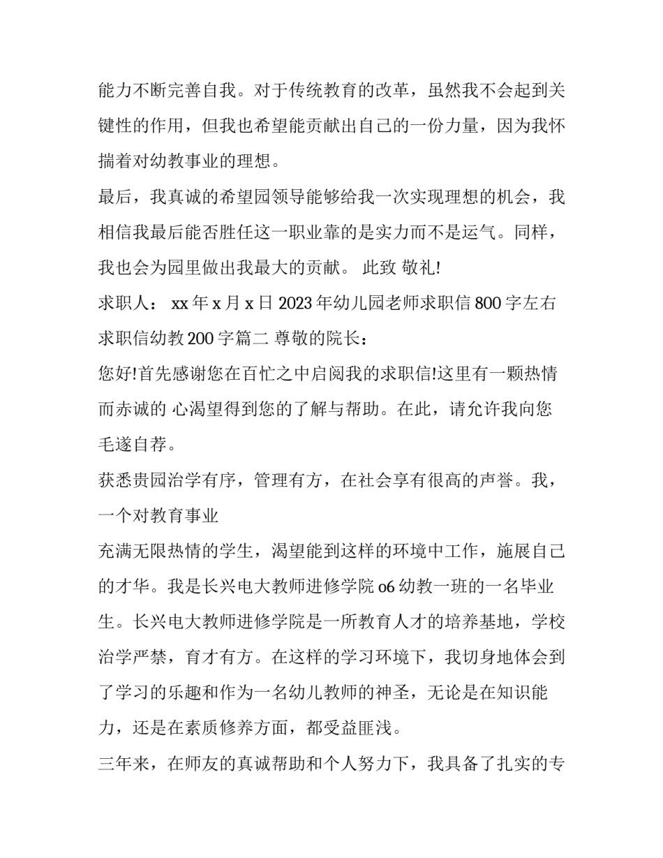 2023年幼儿园老师求职信800字左右 求职信幼教200字(三篇)_第3页