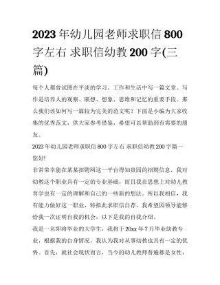 2023年幼儿园老师求职信800字左右 求职信幼教200字(三篇)