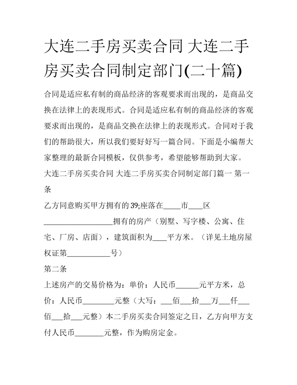 大连二手房买卖合同 大连二手房买卖合同制定部门(二十篇)_第1页