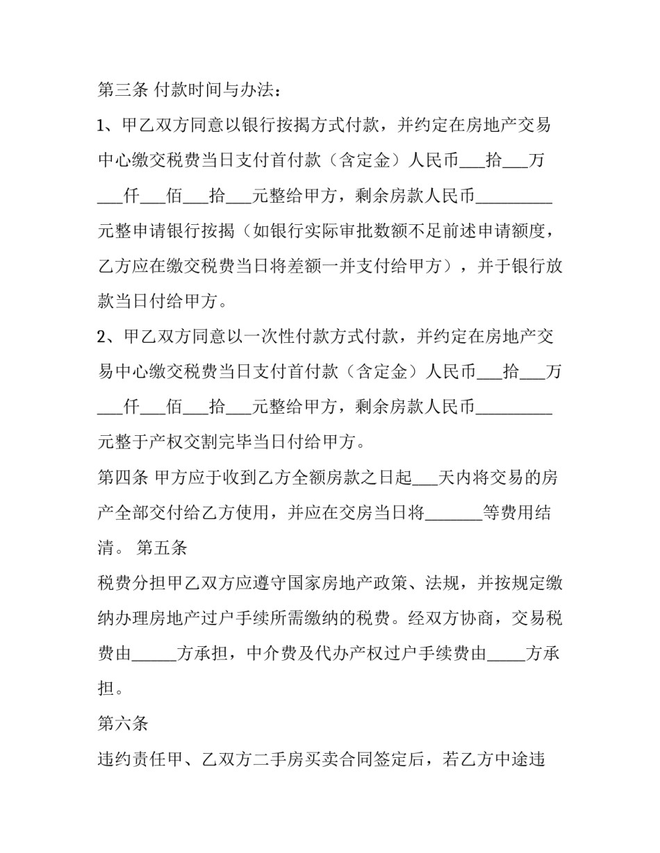 大连二手房买卖合同 大连二手房买卖合同制定部门(二十篇)_第2页