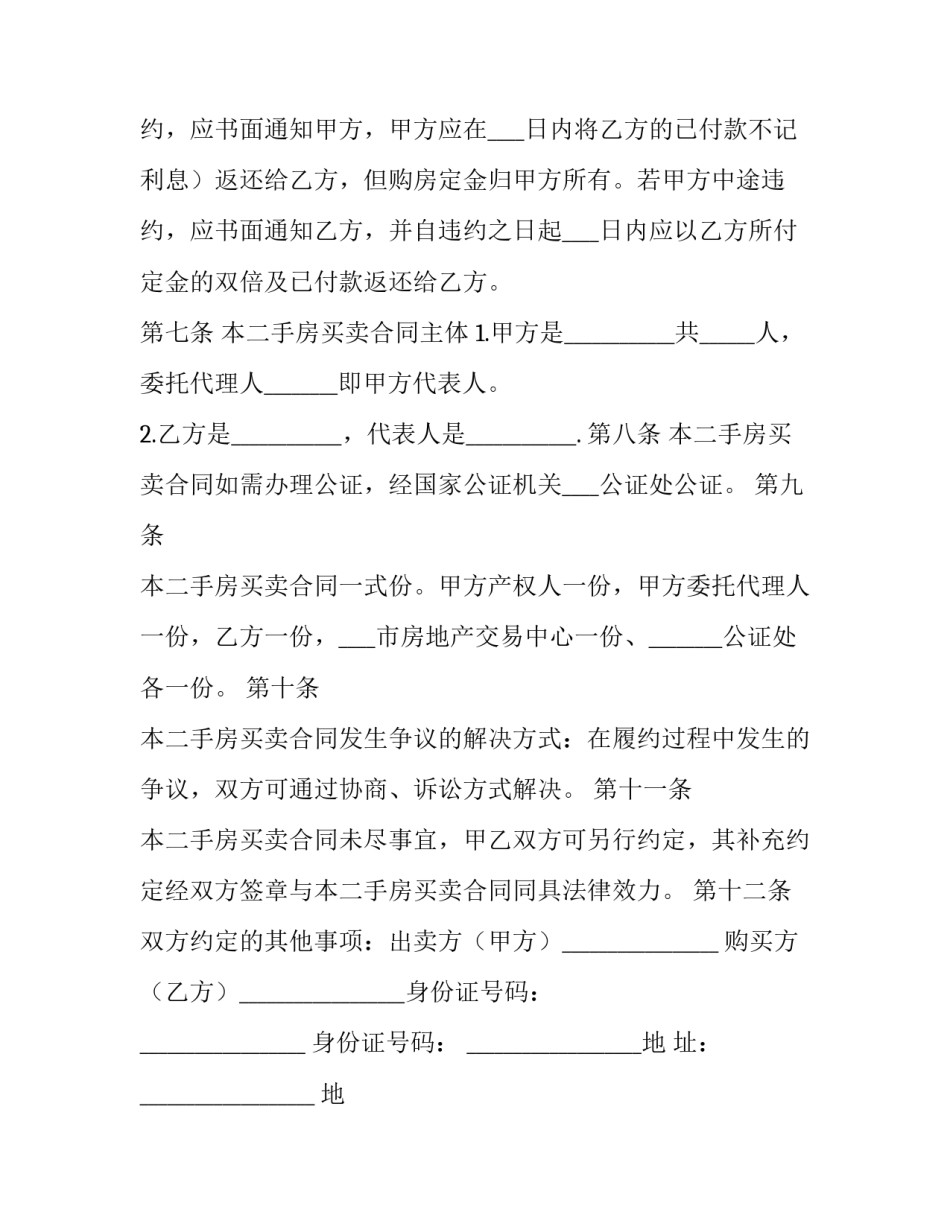 大连二手房买卖合同 大连二手房买卖合同制定部门(二十篇)_第3页