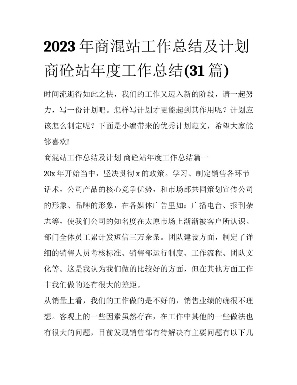 2023年商混站工作总结及计划 商砼站年度工作总结(31篇)_第1页