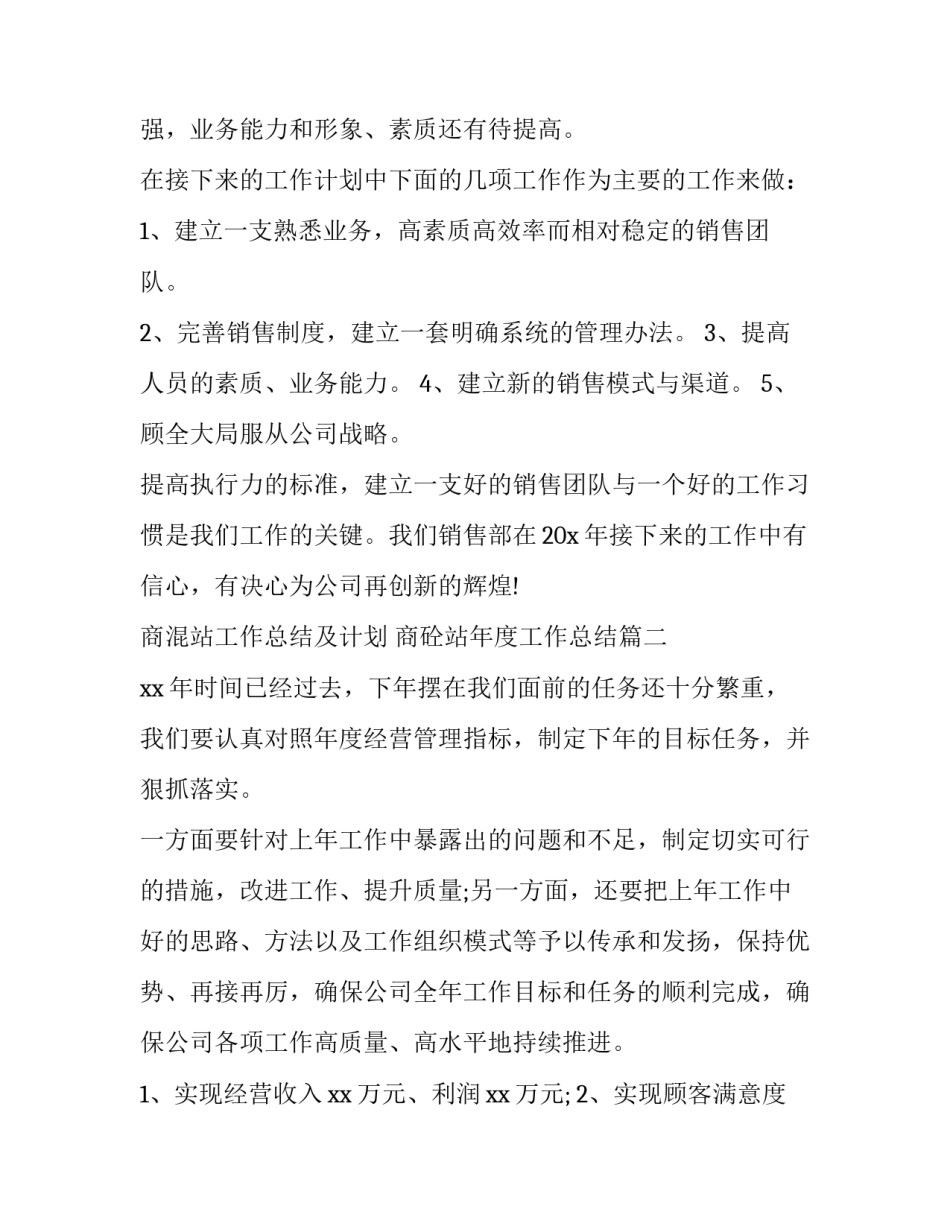 2023年商混站工作总结及计划 商砼站年度工作总结(31篇)_第3页