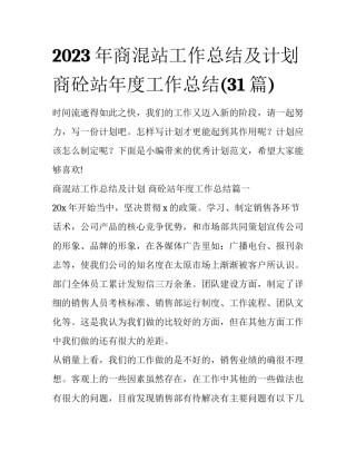 2023年商混站工作总结及计划 商砼站年度工作总结(31篇)
