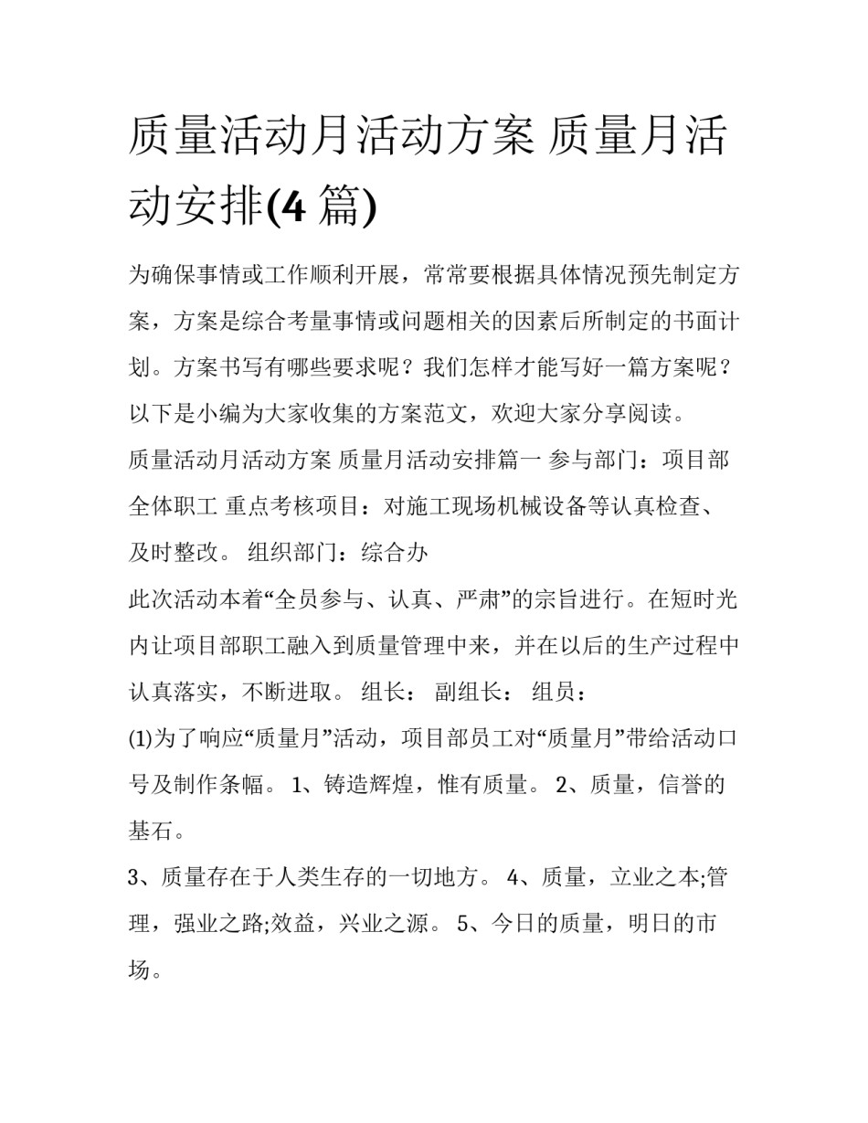 质量活动月活动方案 质量月活动安排(4篇)_第1页