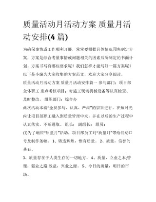 质量活动月活动方案 质量月活动安排(4篇)