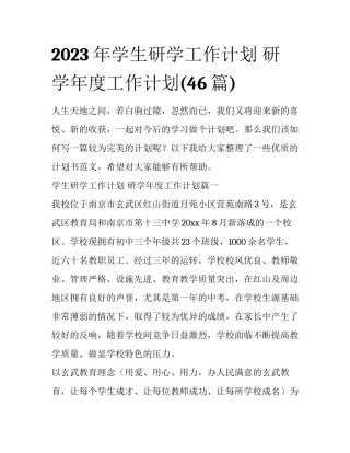 2023年学生研学工作计划 研学年度工作计划(46篇)