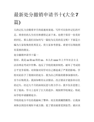 最新处分撤销申请书十(大全7篇)