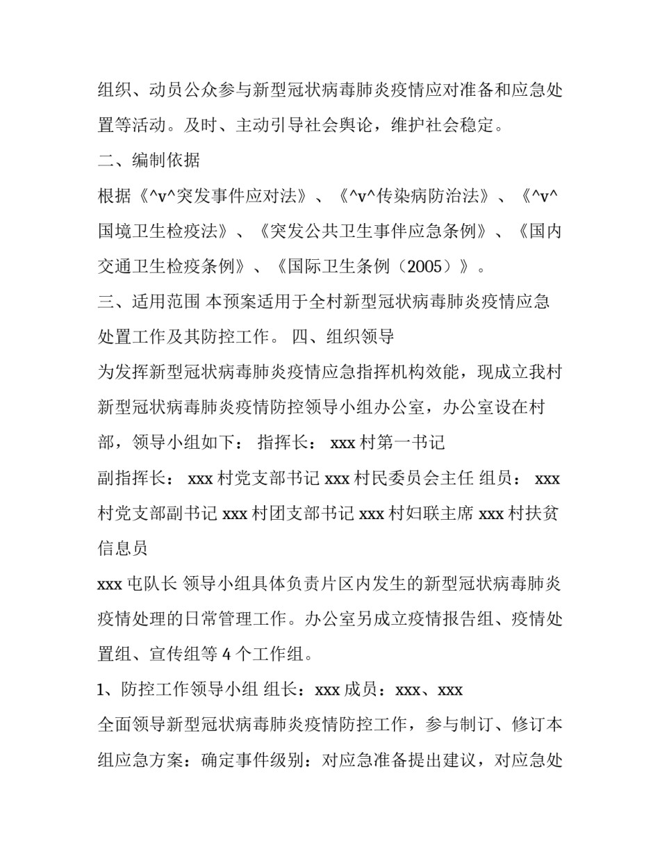 2023年防疫突击队工作计划(40篇)_第2页