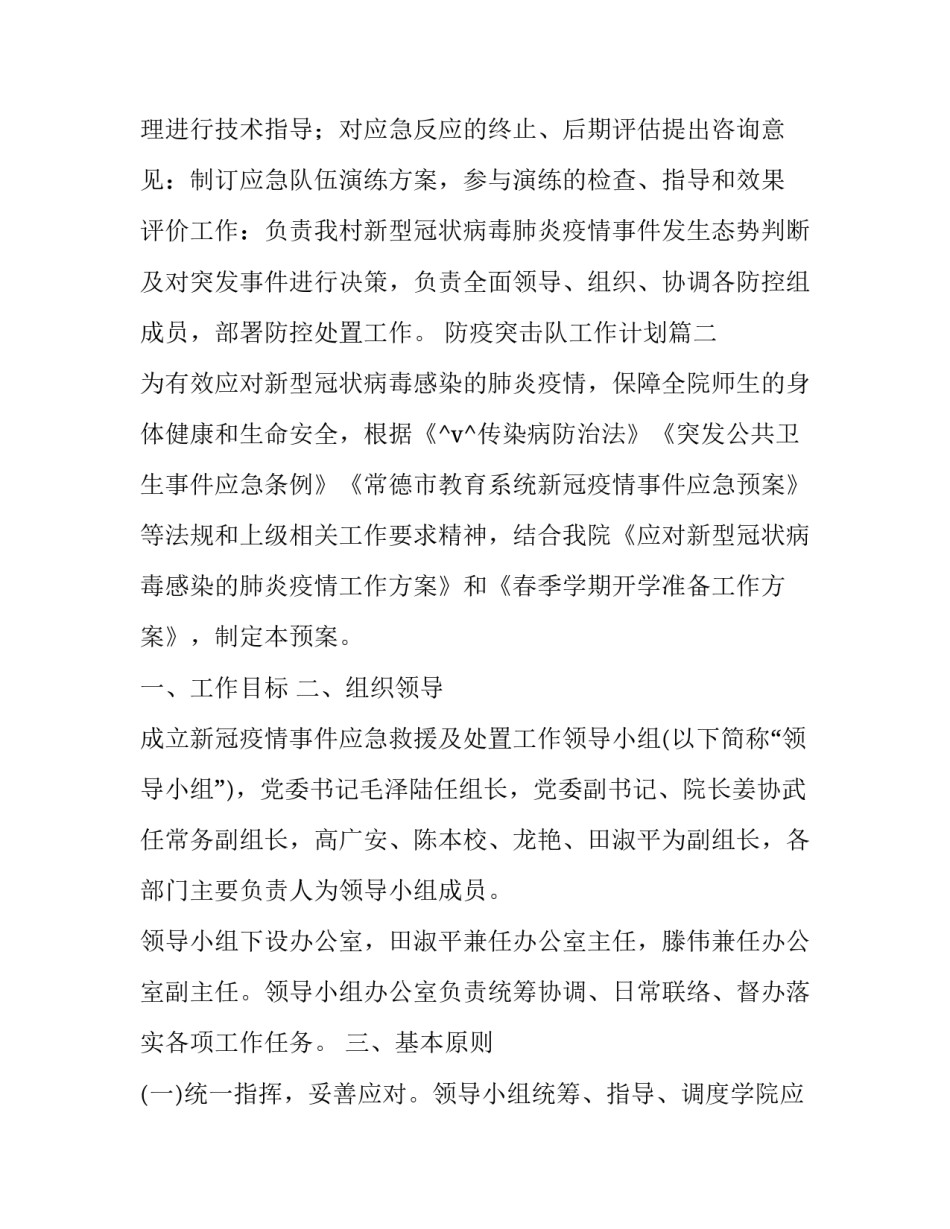 2023年防疫突击队工作计划(40篇)_第3页