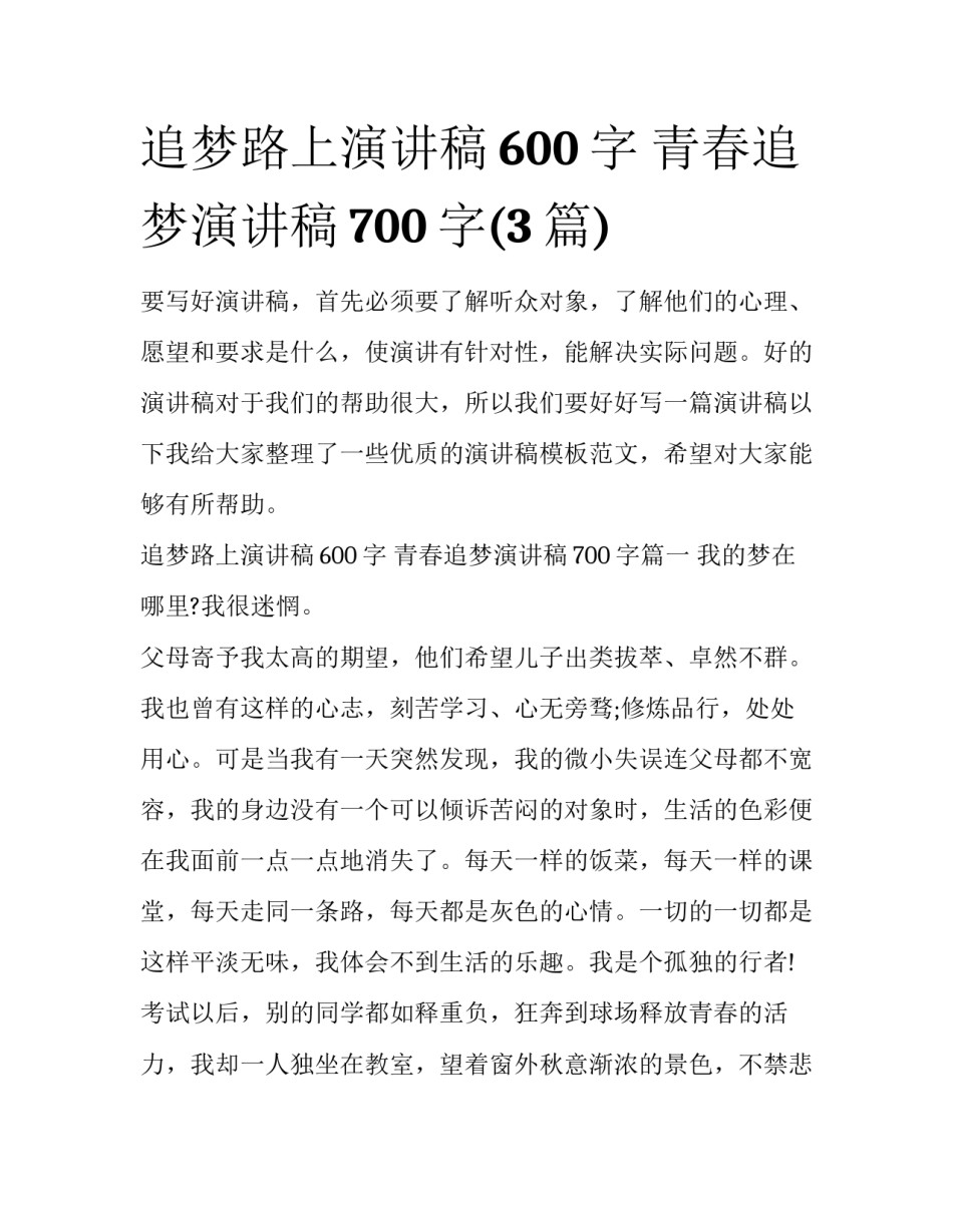 追梦路上演讲稿600字 青春追梦演讲稿700字(3篇)_第1页