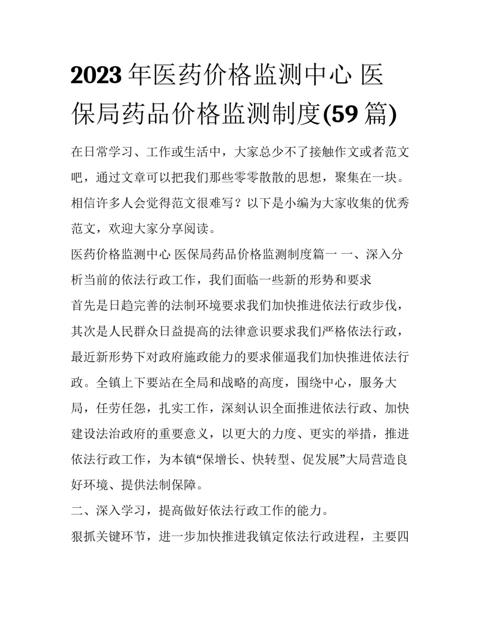 2023年医药价格监测中心 医保局药品价格监测制度(59篇)_第1页