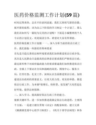医药价格监测工作计划(59篇)