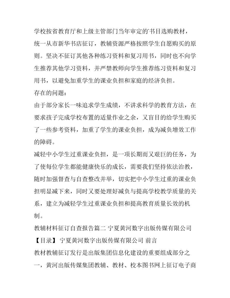 最新教辅材料征订自查报告(汇总8篇)_第3页