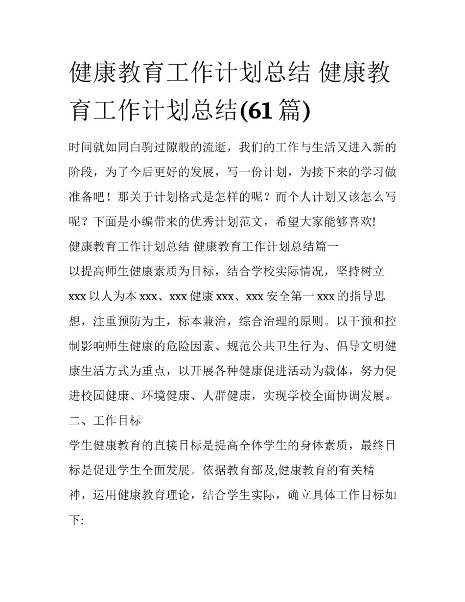 健康教育工作计划总结 健康教育工作计划总结(61篇)_第1页