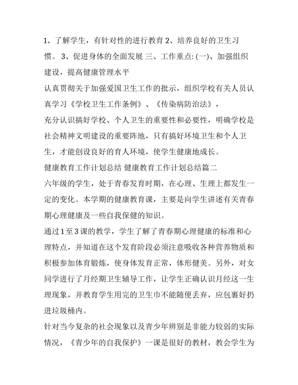 健康教育工作计划总结 健康教育工作计划总结(61篇)_第2页