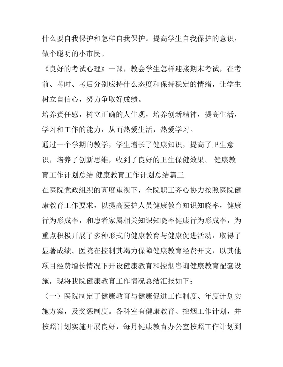 健康教育工作计划总结 健康教育工作计划总结(61篇)_第3页