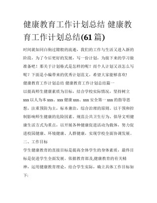 健康教育工作计划总结 健康教育工作计划总结(61篇)
