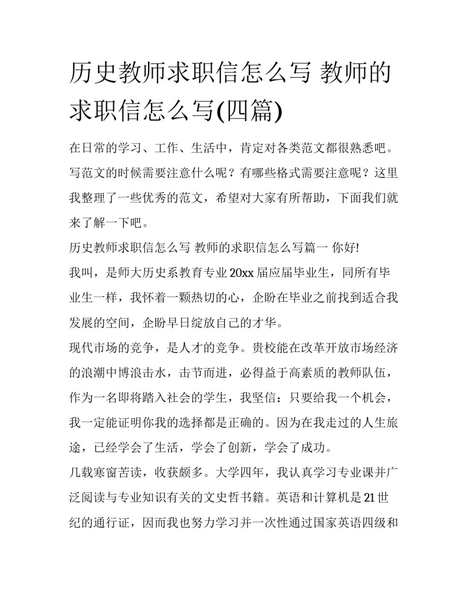 历史教师求职信怎么写 教师的求职信怎么写(四篇)_第1页