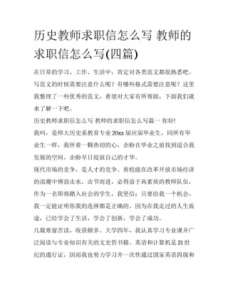 历史教师求职信怎么写 教师的求职信怎么写(四篇)