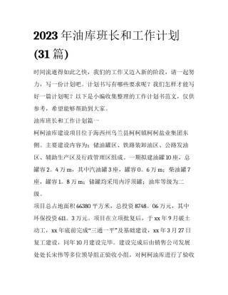 2023年油库班长和工作计划(31篇)