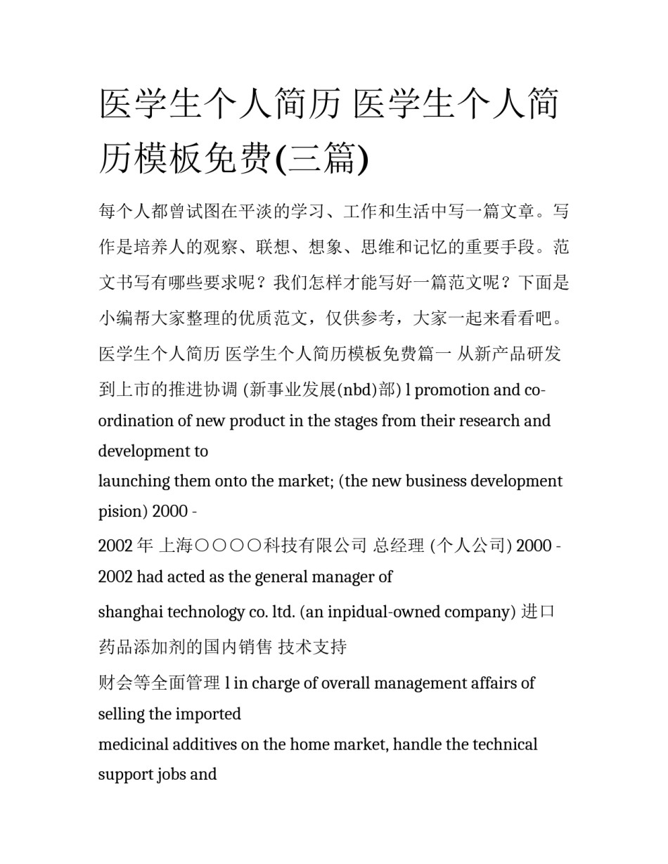 医学生个人简历 医学生个人简历模板免费(三篇)_第1页