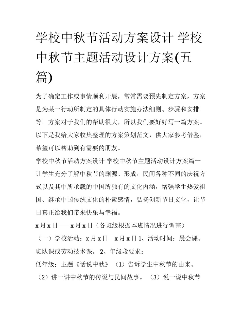 学校中秋节活动方案设计 学校中秋节主题活动设计方案(五篇)_第1页