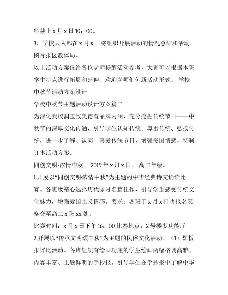 学校中秋节活动方案设计 学校中秋节主题活动设计方案(五篇)_第3页