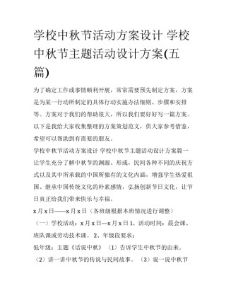 学校中秋节活动方案设计 学校中秋节主题活动设计方案(五篇)