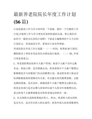 最新养老院院长年度工作计划(56篇)