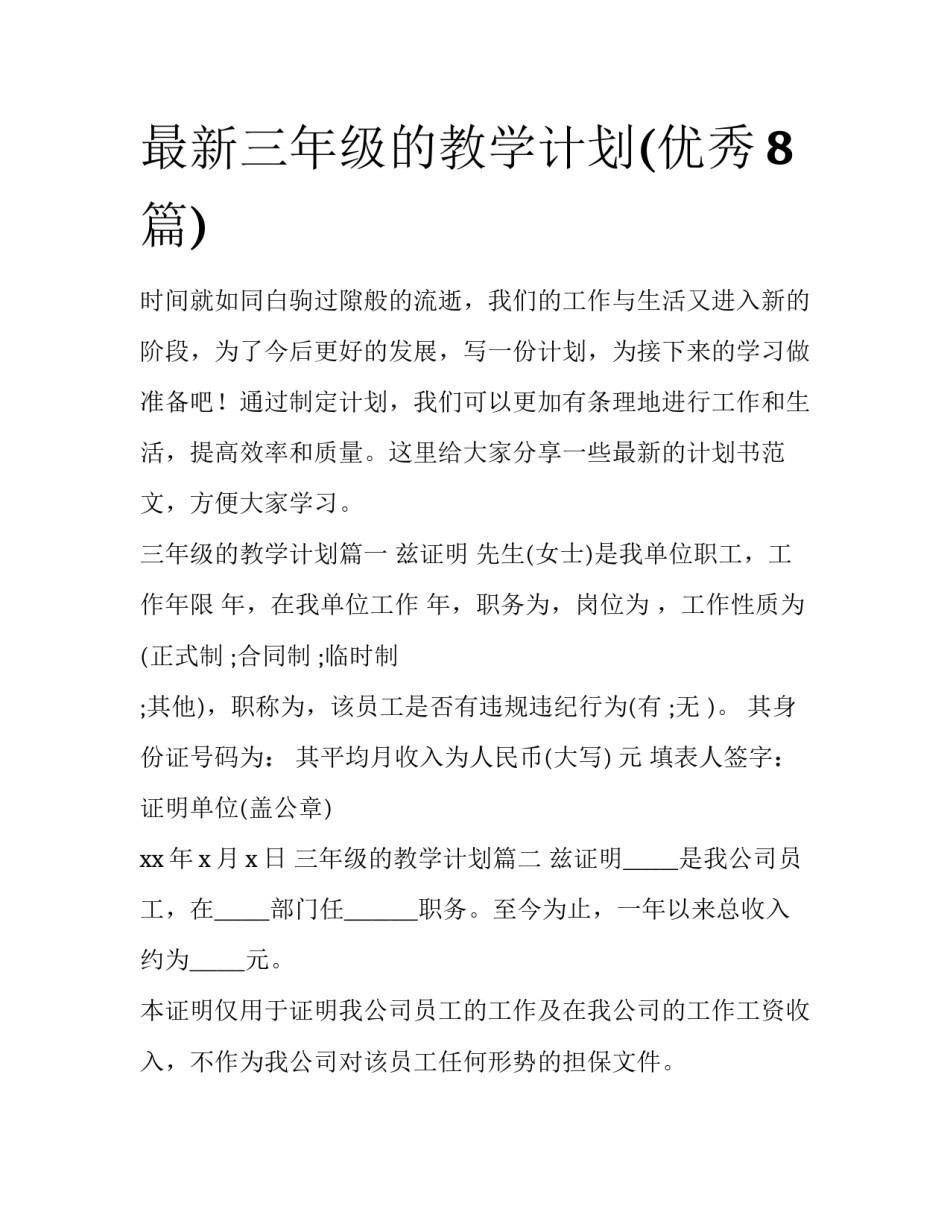 最新三年级的教学计划(优秀8篇)_第1页