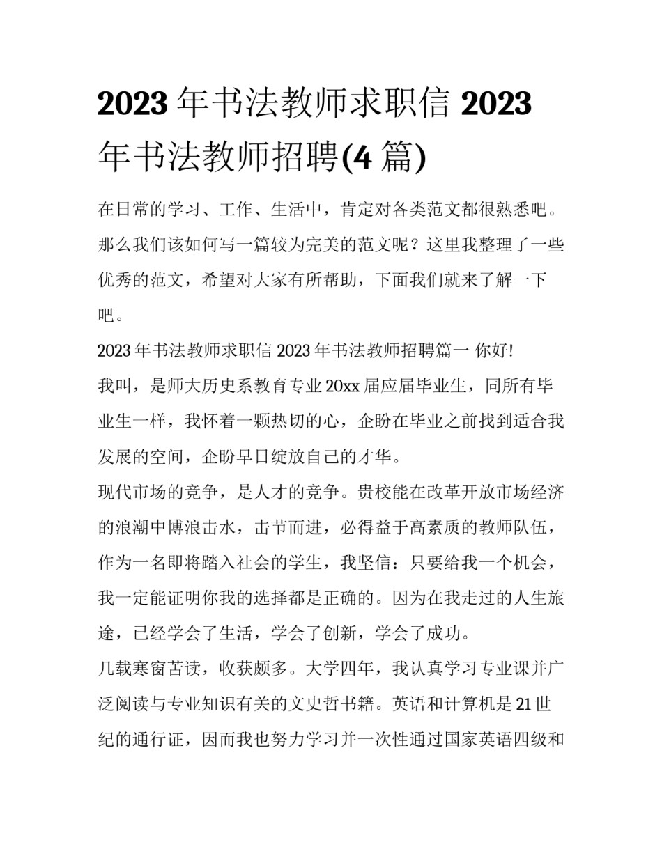 2023年书法教师求职信 2023年书法教师招聘(4篇)_第1页