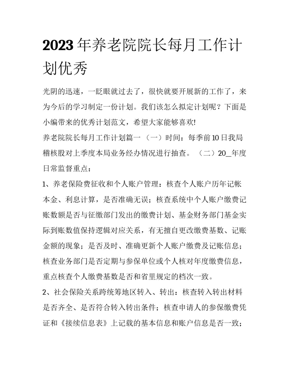 2023年养老院院长每月工作计划优秀_第1页