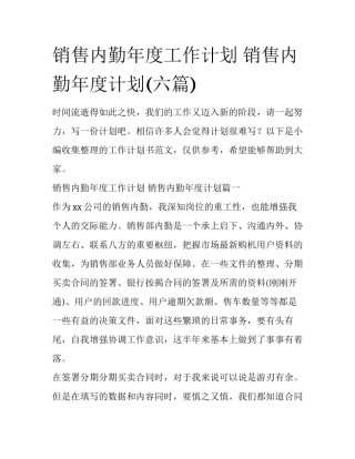 销售内勤年度工作计划 销售内勤年度计划(六篇)