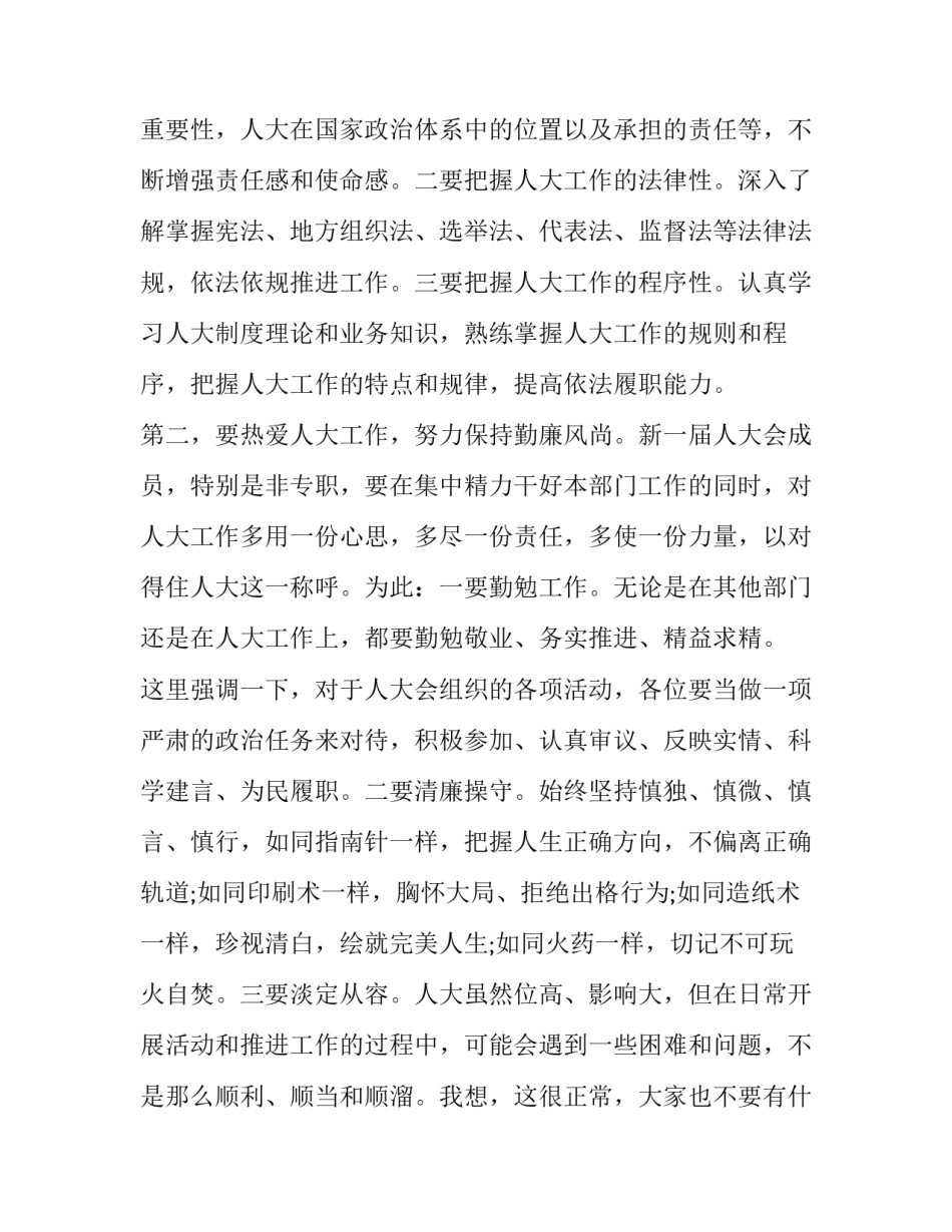 最新人大常委会政府联席会议讲话网(大全6篇)_第2页