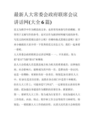 最新人大常委会政府联席会议讲话网(大全6篇)